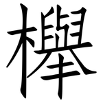 櫸: 仿宋體
