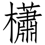 櫹: 仿宋體