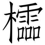 櫺: 仿宋體