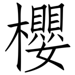 櫻: 仿宋體 櫻: 仿宋體
