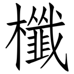 櫼: 仿宋體