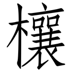欀: 仿宋體