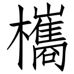 欈: 仿宋體