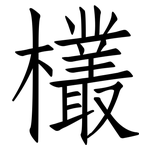 欉: 仿宋體