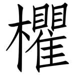 欋: 仿宋體
