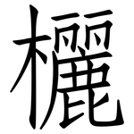 欐: 仿宋體