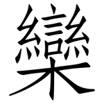 欒: 仿宋體
