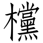 欓: 仿宋體