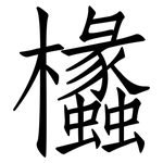 欚: 仿宋體