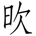 欥: 仿宋體