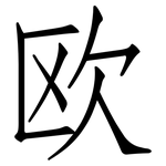欧: 仿宋體 欧: 仿宋體