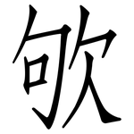 欨: 仿宋體