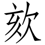 欬: 仿宋體