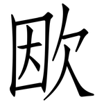 欭: 仿宋體