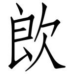 欴: 仿宋體