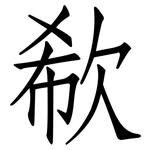 欷: 仿宋體