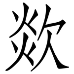 欻: 仿宋體