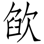 欿: 仿宋體