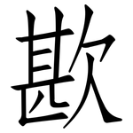 歁: 仿宋體