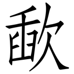 歃: 仿宋體