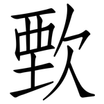 歅: 仿宋體