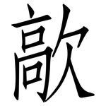 歊: 仿宋體