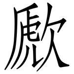 歋: 仿宋體