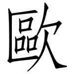 歐: 仿宋體 歐: 仿宋體