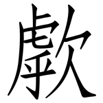 歑: 仿宋體
