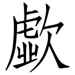 歔: 仿宋體
