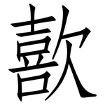 歖: 仿宋體