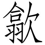 歙: 仿宋體