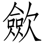 歛: 仿宋體