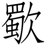 歜: 仿宋體