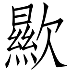 歞: 仿宋體