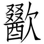 歠: 仿宋體