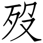 歿: 仿宋體