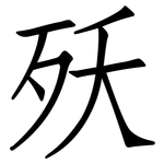 殀: 仿宋體
