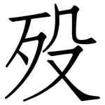 殁: 仿宋體