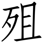 殂: 仿宋體
