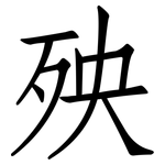 殃: 仿宋體 殃: 仿宋體