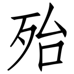殆: 仿宋體