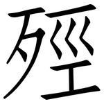 殌: 仿宋體