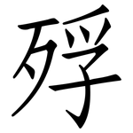 殍: 仿宋體