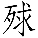 殏: 仿宋體
