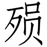 殒: 仿宋體