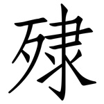 殔: 仿宋體
