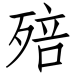 殕: 仿宋體