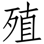 殖: 仿宋體 殖: 仿宋體