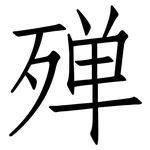 殚: 仿宋體